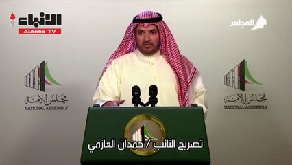 تصريح النائب حمدان العازمي