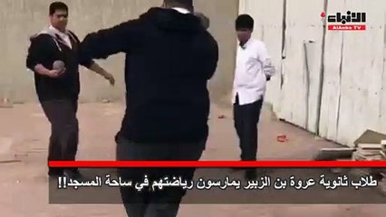 طلاب ثانوية عروة بن الزبير يمارسون رياضتهم في ساحة المسجد