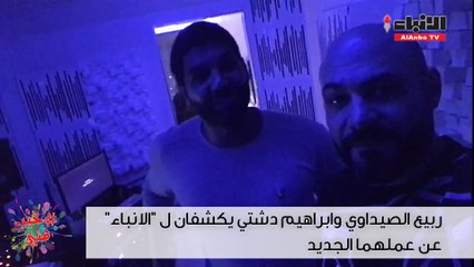 ربيع الصيداوي لـ الانباء إبراهيم دشتي فنان واع وذكي