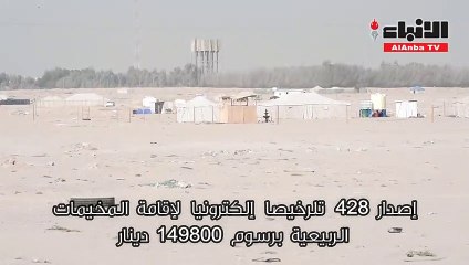 اصدار 428 ترخيصا الكترونيا لإقامة المخيمات الربيعية