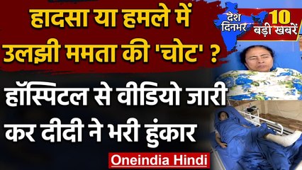 Mamata Banerjee Attack: Police ने EC को सौंपी रिपोर्ट | West Bengal Election 2021 |वनइंडिया हिंदी