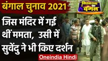 West Bengal Election 2021: Suvendu Adhikari ने Shivaratri पर भगवान शिव की उपासना की |वनइंडिया हिंदी