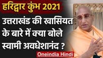 Haridwar Kumbh 2021: Swami Awadheshanand ने Uttarakhand की खासियत पर कही ये बात | वनइंडिया हिंदी