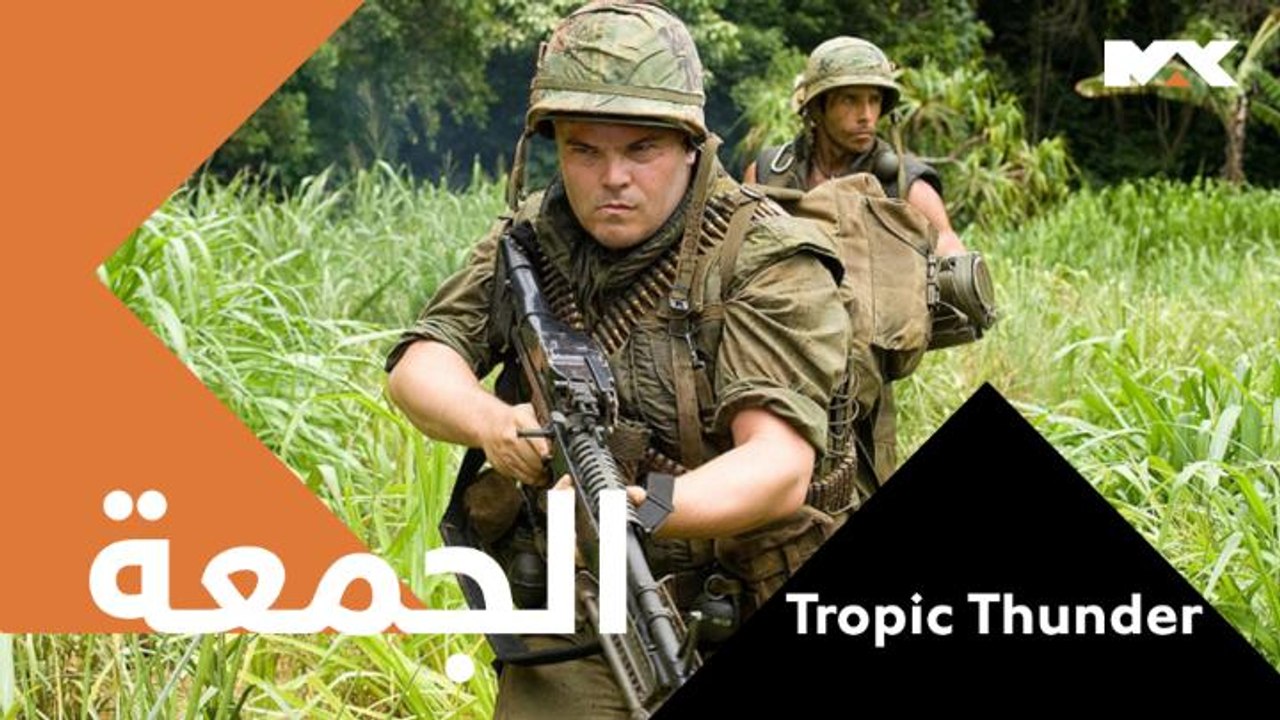 يتعرض طاقم عمل فيلم لهجومٍ شرسٍ من قبل مهربي مخدرات لا يعرفون الرحمة #Tropic Thunder الجمعة الـ 10 مساءً بتوقيت السعودية على MBCMAX