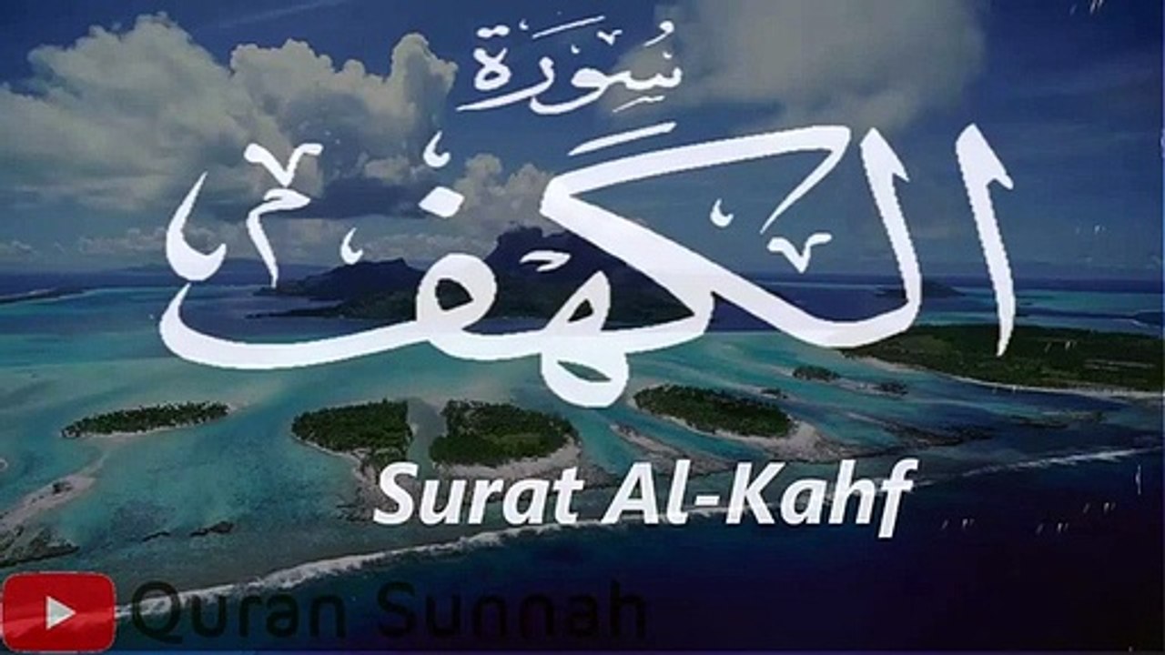 سورة الكهف Surah Alkahf كاملة و رائعة بصوت حنون !!  للقارئ إسماعيل  ( 360 X 640 )