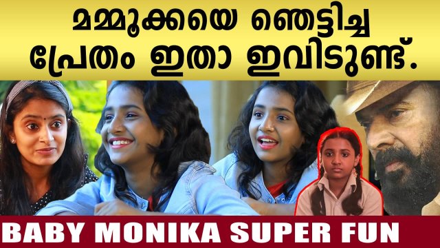 മമ്മൂക്കയെ കണ്ടപ്പോൾ ഞെട്ടിയോ ?Baby Monika Interview | FilmiBeat Malayalam