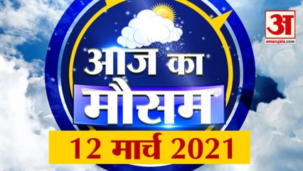 Weather Report 12th March: क्या है आपके यहां के मौसम का हाल, देखिए अपडेट