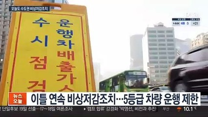 먼지에 갇힌 한반도…수도권 이틀째 비상저감조치