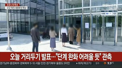 오늘 거리두기 발표…"단계 완화 어려울 듯" 관측