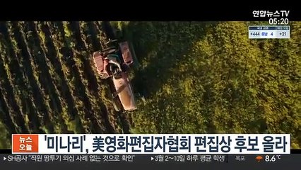'미나리', 美영화편집자협회 최고편집상 후보 올라