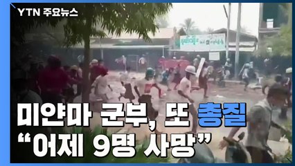 미얀마 군부, 또 시위대에 총질..."어제 9명 사망" / YTN