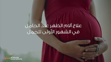 علاج آلام الظهر عند الحامل في الشهور الأولى للحمل - video Dailymotion