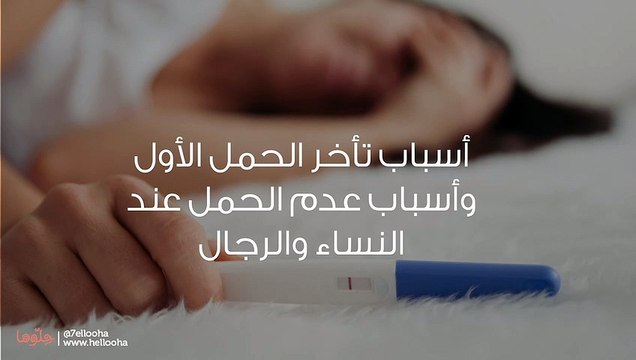 أسباب تأخر الحمل الأول وأسباب عدم الحمل عند النساء والرجال