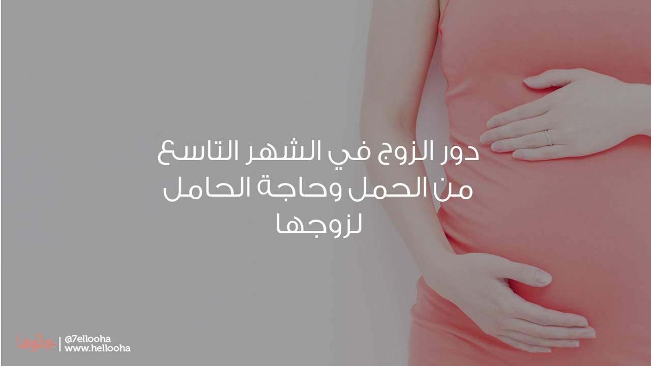 دور الزوج في الشهر التاسع من الحمل وحاجة الحامل لزوجها