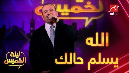 هشام عباس يشعل #ليلة_الخميس بأغنية "الله يسلم حالك"