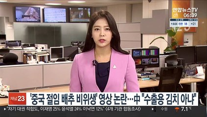 '중국 절임배추 비위생' 영상 논란…中세관 "수출용 김치 아냐"