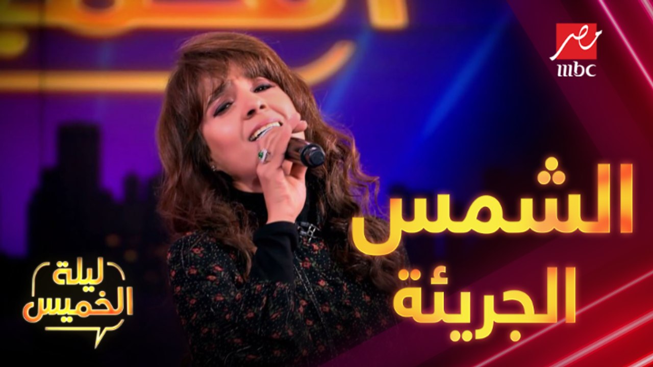 حنان بتفكرنا بأغاني التسعينيات وأداء رائع  لأغنية "الشمس الجريئة"