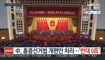 中, 홍콩 선거법 개편안 처리…'반대 0표'