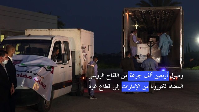 وصول أربعين ألف جرعة من اللقاح الروسي المضاد لكورونا من الإمارات إلى قطاع غزة