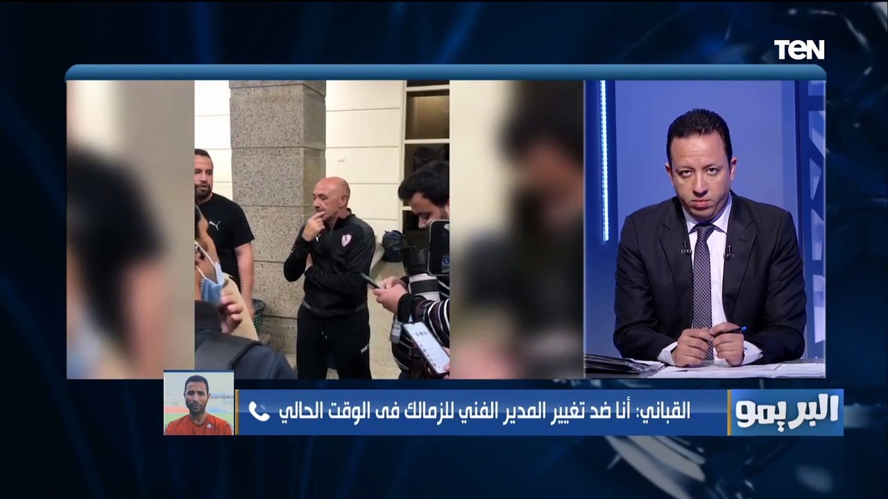 القباني يفتح النار على إدارة الزمالك: الوقت غير مناسب على رحيل باتشيكو.. ومينفعش تجيب مدرب هرب وسابك
