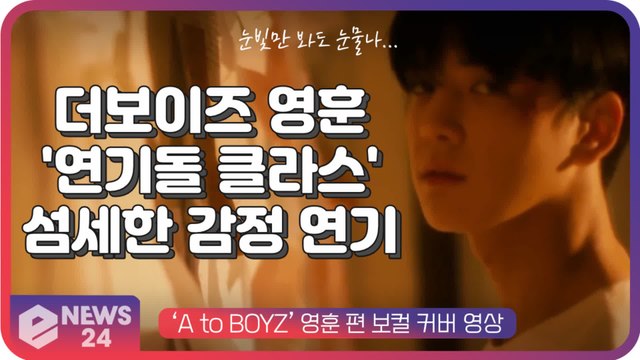 더보이즈(THE BOYZ) 영훈, '연기돌 클라스' 섬세한 감정 연기 화제
