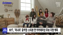 [이 시각 세계] NYT, '미나리' 윤여정·스티븐 연 아카데미상 후보 지명 예측
