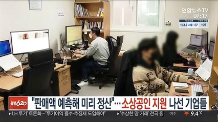 "판매액 예측해 미리 정산"…소상공인 지원 나선 기업들