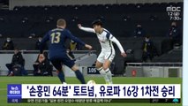 '손흥민 64분' 토트넘, 유로파 16강 1차전 승리