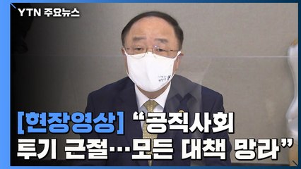 [현장영상] 홍남기 "공직사회 투기 근절...모든 대책 망라" / YTN