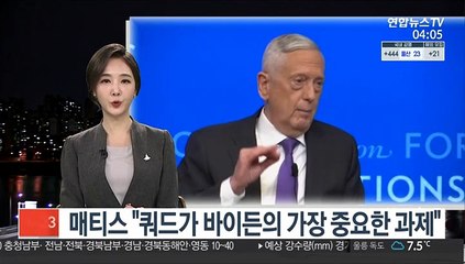 매티스 "쿼드가 바이든의 가장 중요한 과제"