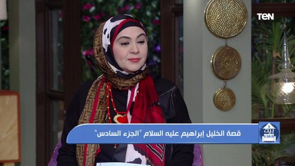 بيت دعاء | قصة الخليل إبراهيم عليه السلام "الجزء السادس"