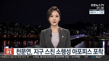 천문연, 지구 스친 소행성 아포피스 포착