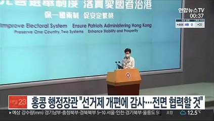홍콩 행정장관 "선거제 개편에 감사…전면 협력할 것"