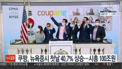쿠팡, 뉴욕증시 첫날 공모가보다 40.7% 상승
