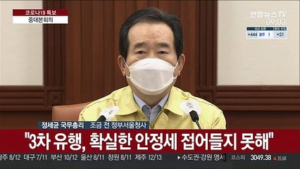 [현장연결] 정총리 "거리두기 2주 연장…5인 모임 금지 유지"