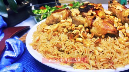 طريقة عمل الكبسة بالدجاج بالأرز البسمتي
