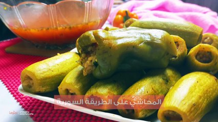 طريفة عمل محشي الكوسا السورية وبهارات المحاشي