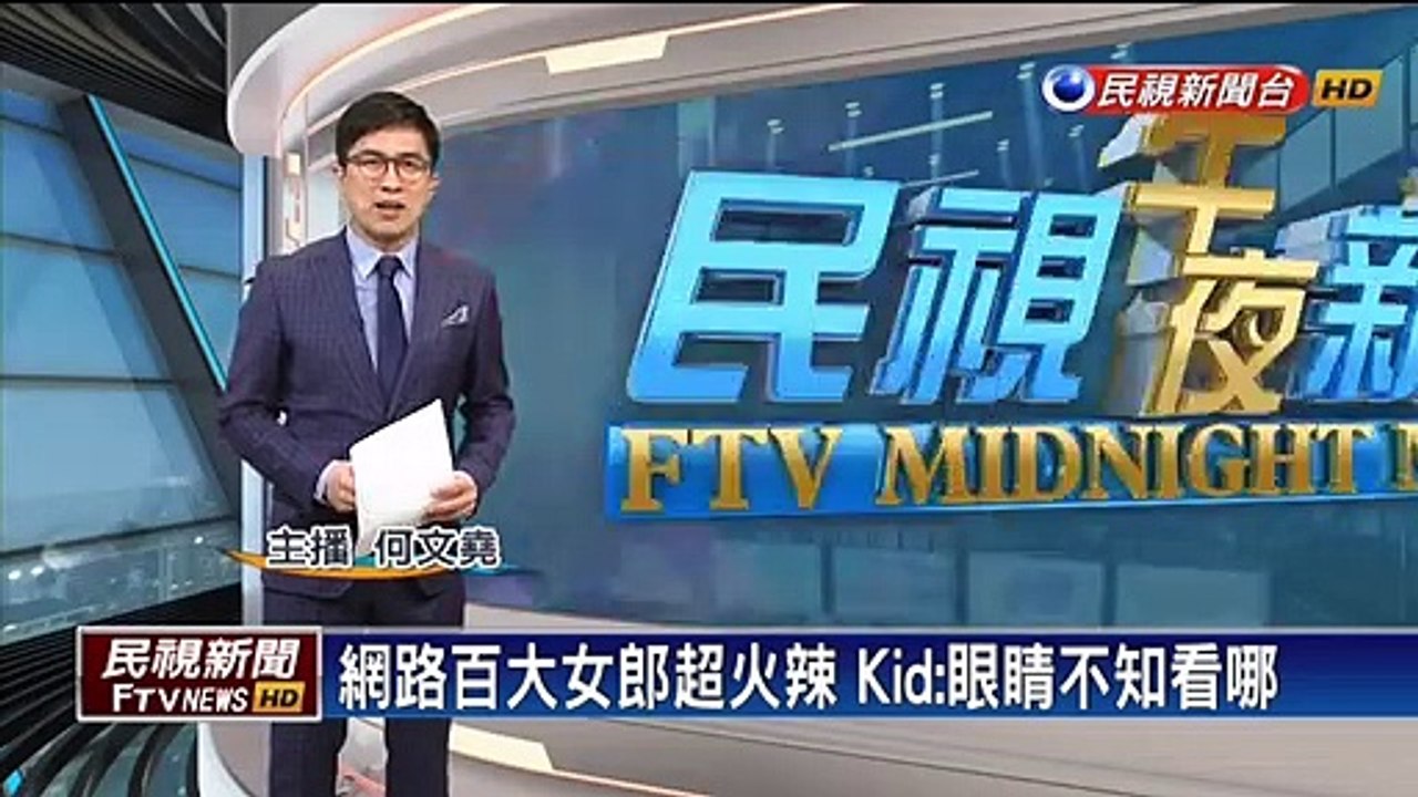 網路百大女郎超火辣 Kid:眼睛不知看哪