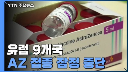 유럽 각국, AZ백신 사용 '일시 중단'...EU, J&J 백신 승인 / YTN
