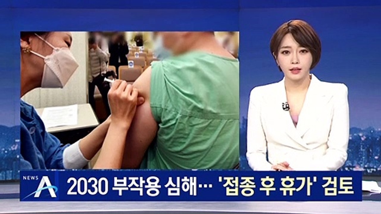 2030 ‘AZ백신’ 부작용 심해…‘접종 후 휴가’ 검토