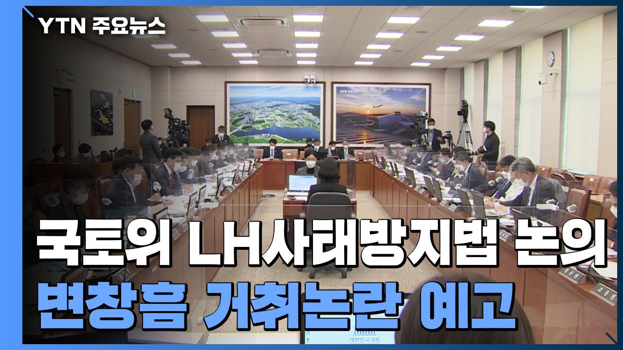국토위 'LH 사태 방지법' 논의...변창흠 거취 논란 / YTN