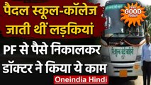Rajasthan: Doctor ने PF से 19 लाख रुपये निकाल गरीब लड़कियों के लिए खरीदी Bus । वनइंडिया हिंदी