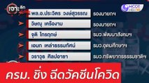 11 ครม. ชิ่ง ฉีดวัคซีนโควิด : เจาะลึกทั่วไทย (12 มี.ค. 64)