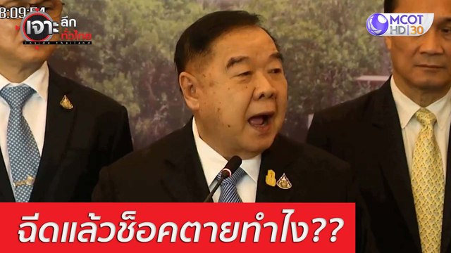 ลุงป้อม พูดอะไร ฉีดแล้ว - ช็อคตาย -ทำไง : เจาะลึกทั่วไทย (12 มี.ค. 64)