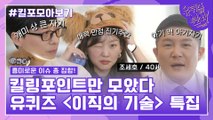 97화 레전드! ′이직의 기술 특집′ 자기님들의 킬링포인트 모음☆