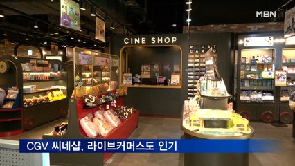 CGV 씨네샵 "라이브커머스도 인기, 영화 이야기 오가는 방송"