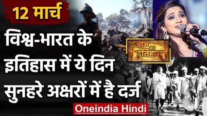 12 March History: क्यों India और World के लिए ये दिन है इतना खास, क्या है इतिहास | वनइंडिया हिंदी