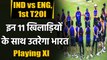 India vs Eng 1st T20I:  Predicted Playing XI| Dream 11 team| Team Squad| timings | वनइंडिया हिंदी