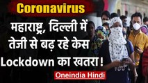 Coronavirus India Update : Maharashtra,Delhi में फिर बढ़े केस,क्या लगेगा Lockdown | वनइंडिया हिंदी