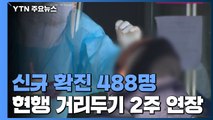 신규 확진 488명...현행 거리두기 2주 연장 / YTN